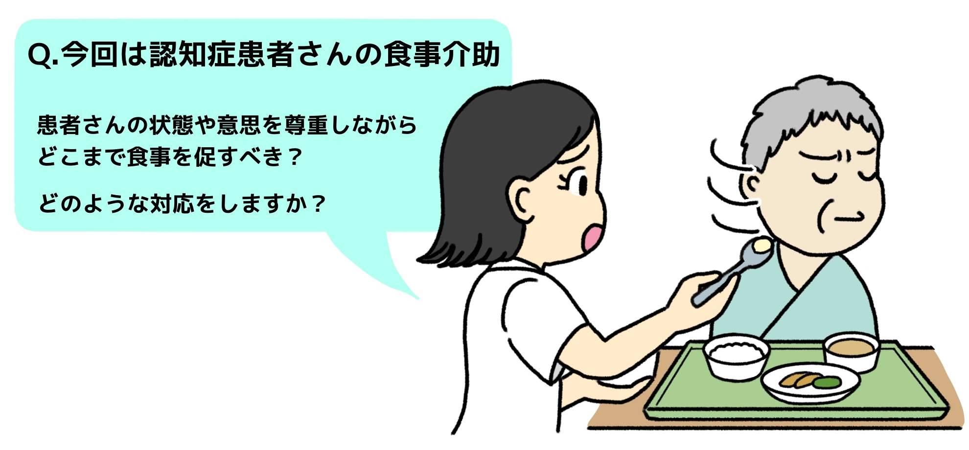 【座談会】こういう時どうする？認知症患者さんの食事介助編