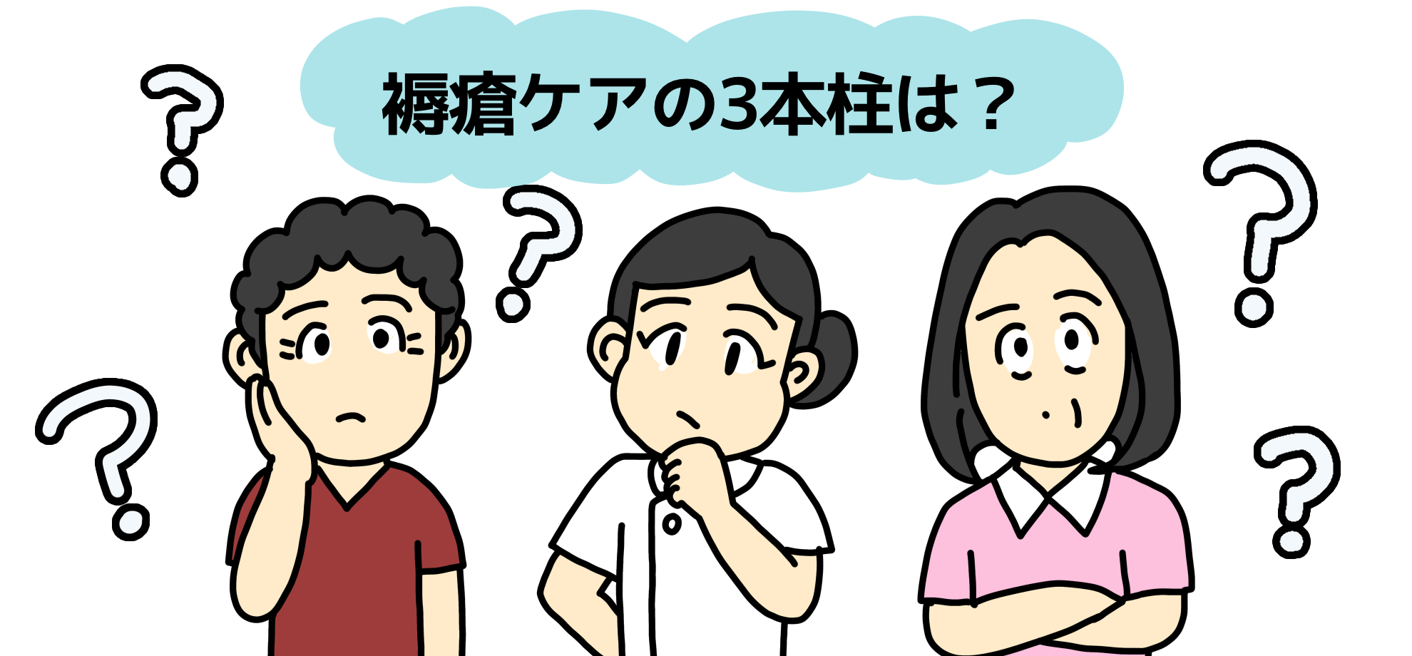 【座談会】褥瘡のこと皮膚・排泄ケア認定看護師さんに聞いてみた 〜褥瘡ケアのポイントと医師とのコミュニケーション〜