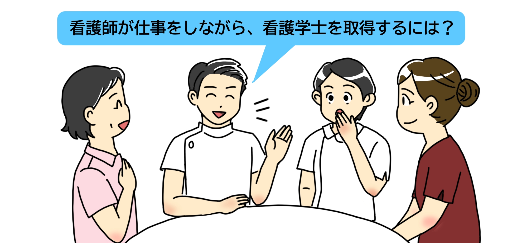 短大・専門学校卒看護師の壁とは？看護学士を取得してキャリアアップする方法