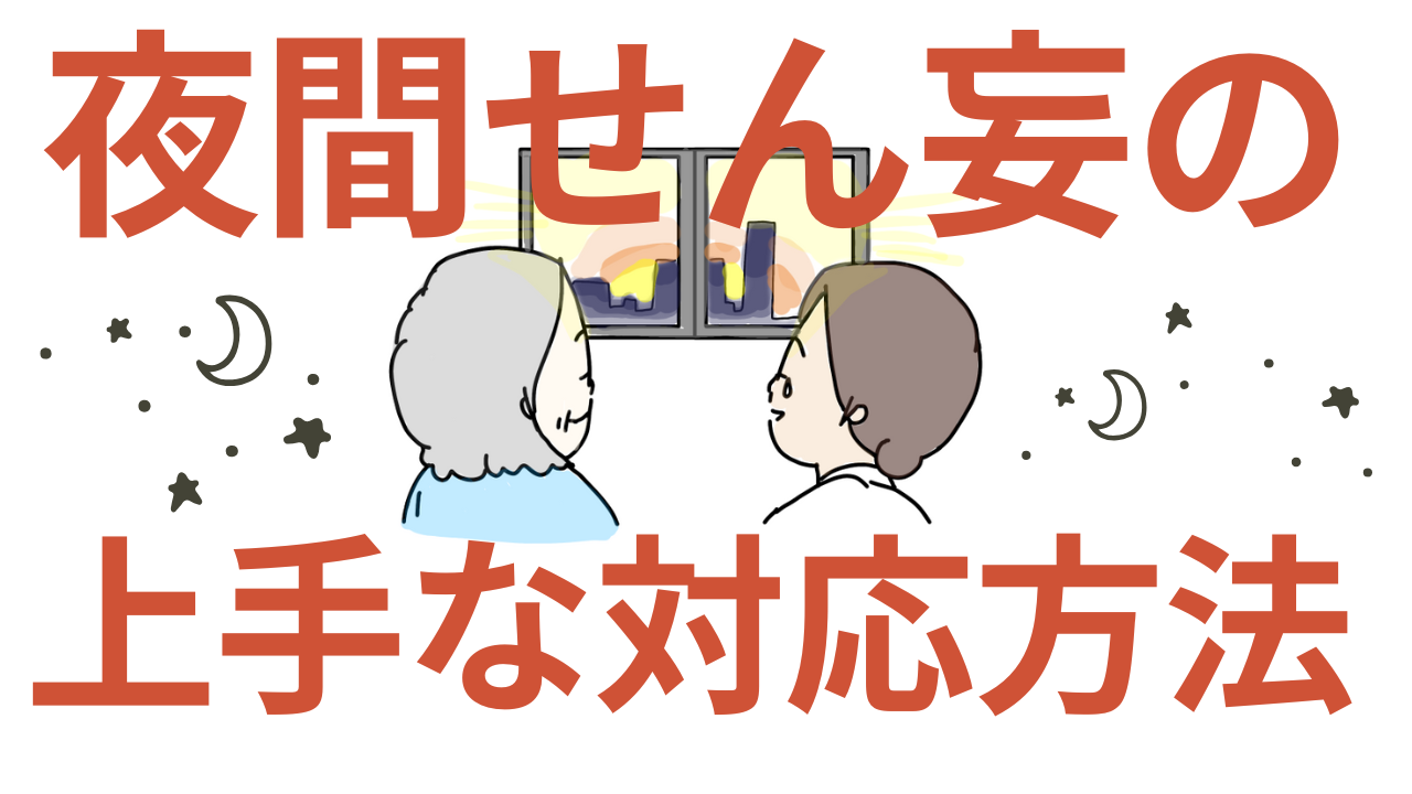 夜間せん妄の上手な対応方法