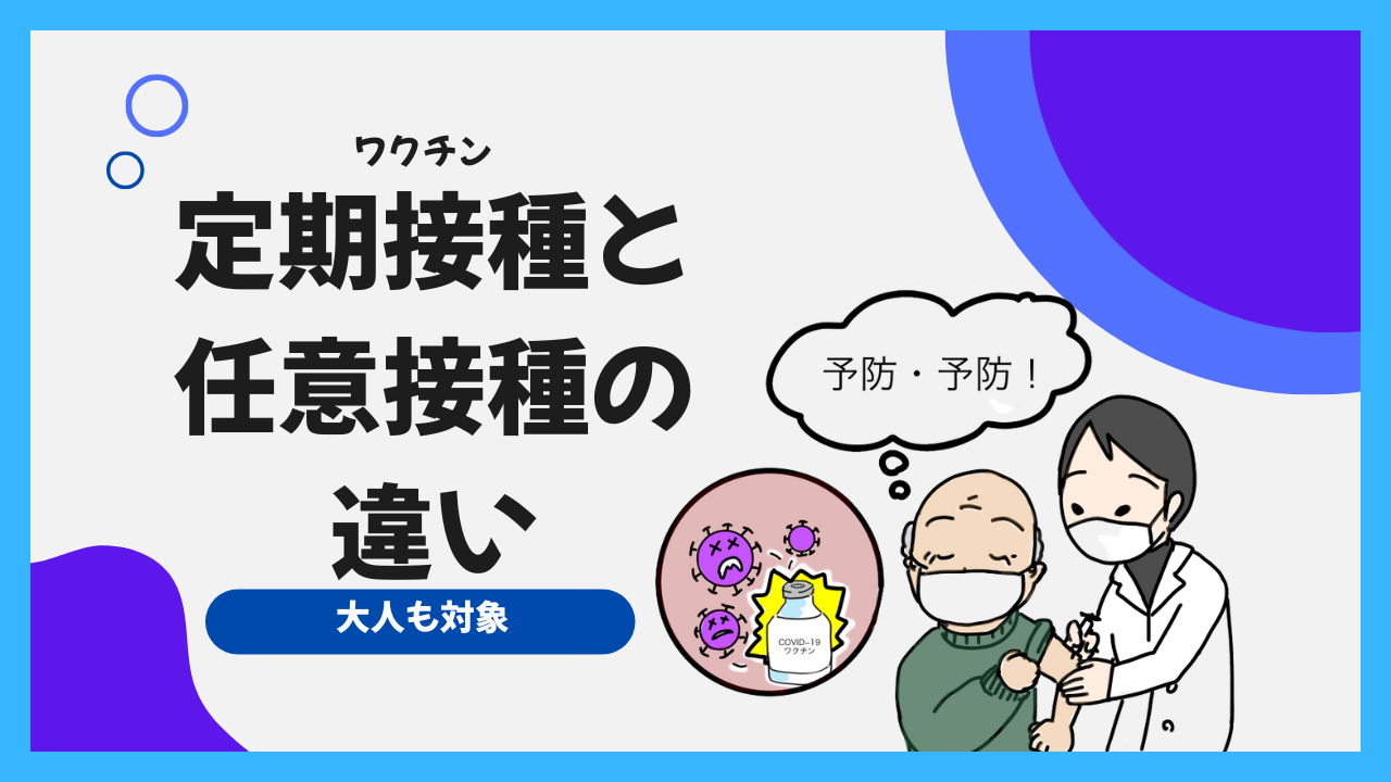 大人も対象！ワクチン接種定期接種と任意接種の違い