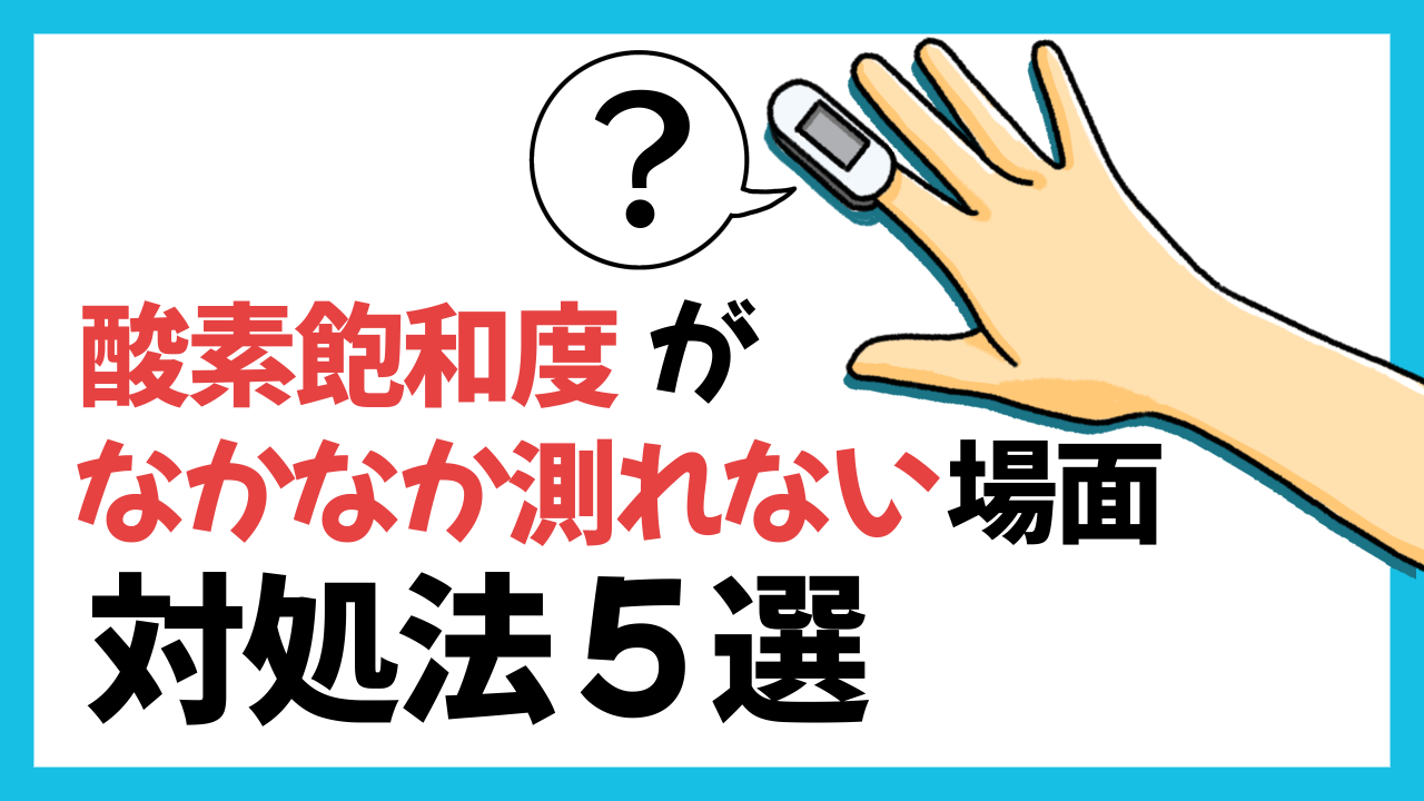 パルスオキシメーターでSpO2がなかなか測れない場面と対処法５選