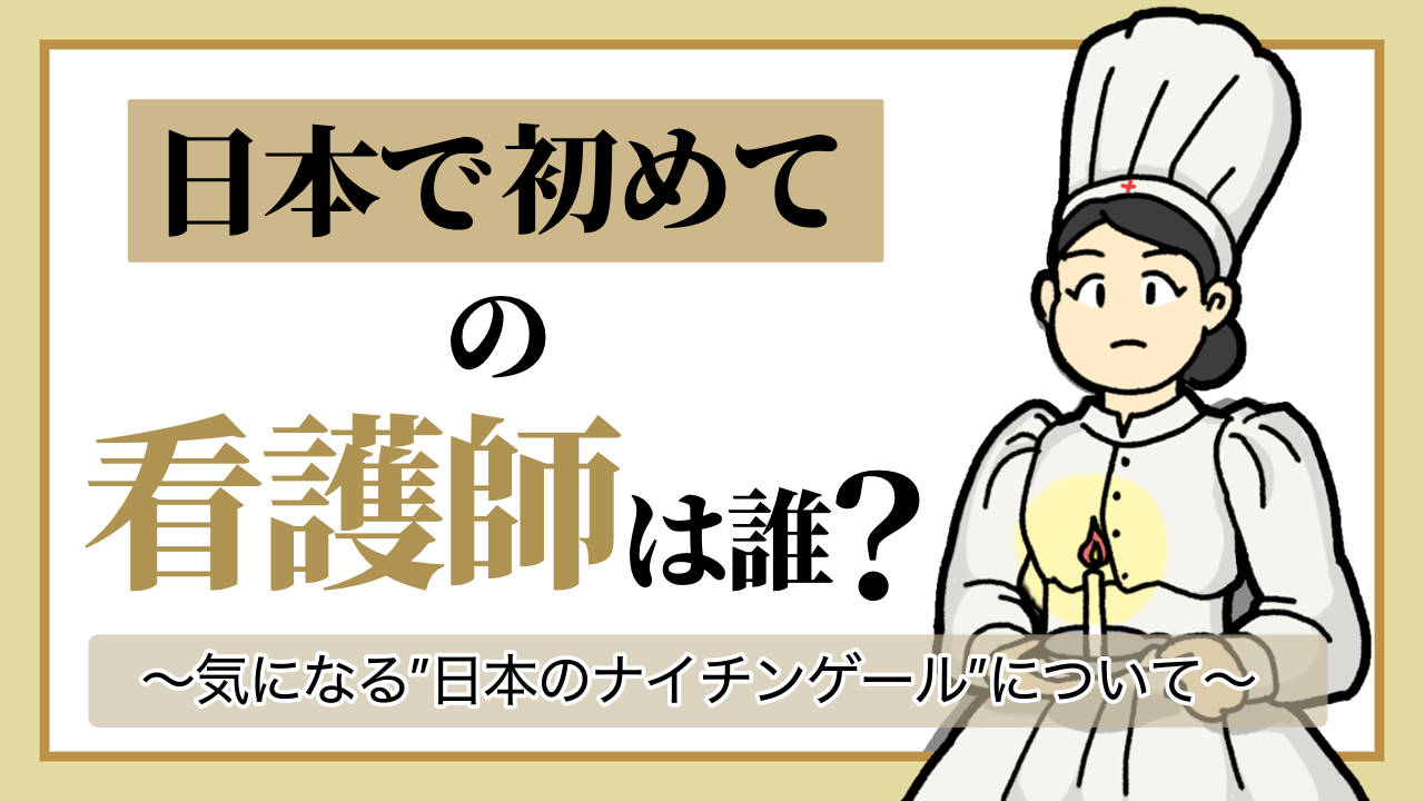 日本で初めての看護師は誰？気になる“日本のナイチンゲール”について