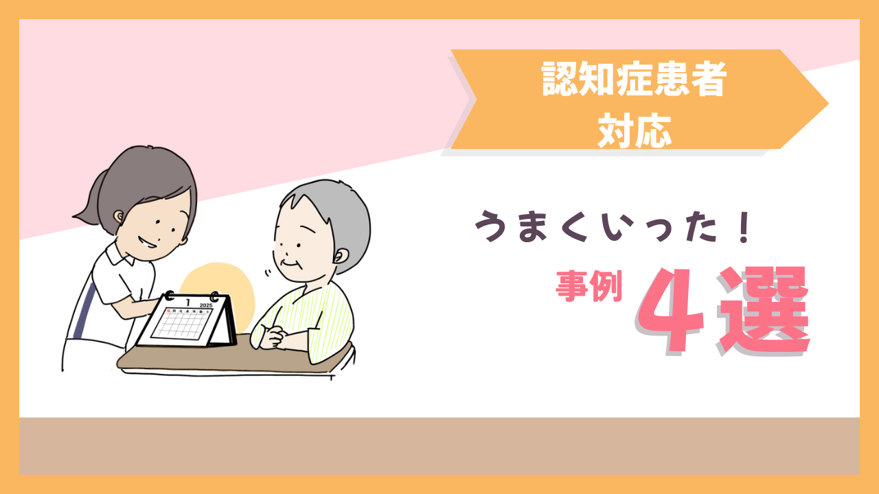 認知症患者事例 うまくいった事例４選