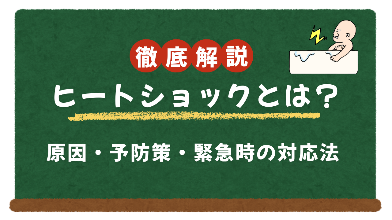 ヒートショックとは？原因と予防策、緊急時の対応まで詳しく解説