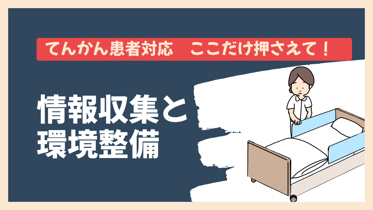 ここだけ押さえよう！てんかん患者の情報収集と環境整備