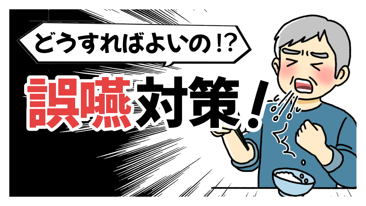 どうすればいいの？誤嚥対策！