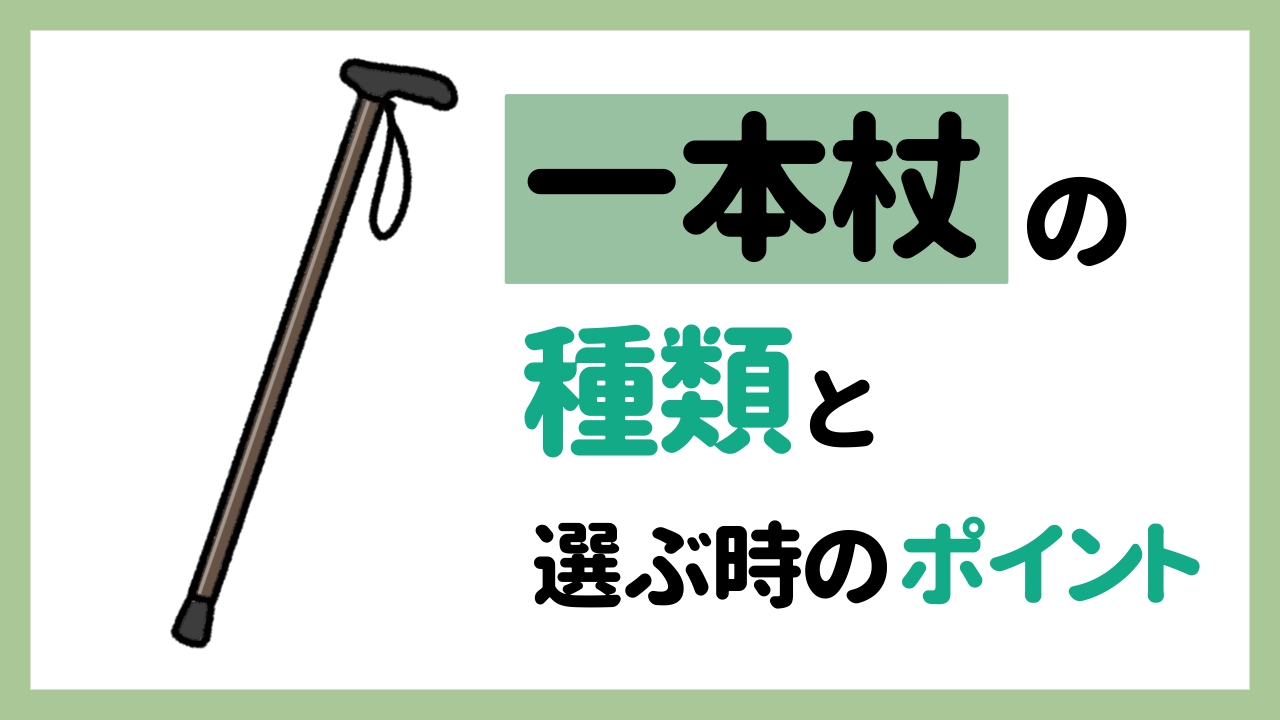 一本杖の種類と選ぶ時のポイント