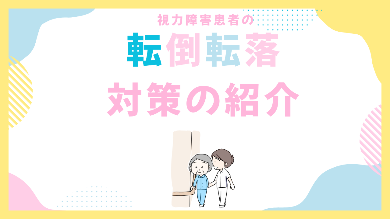 視覚障害のある患者の転倒転落対策を紹介
