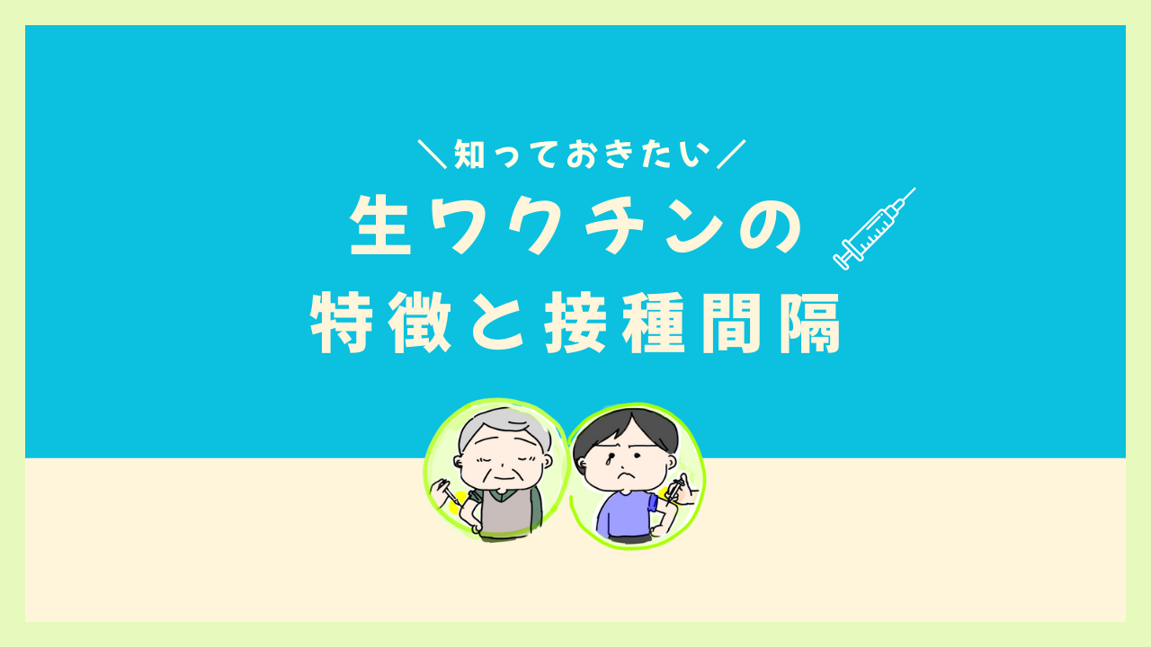 知っておきたい！生ワクチンの特徴と接種間隔