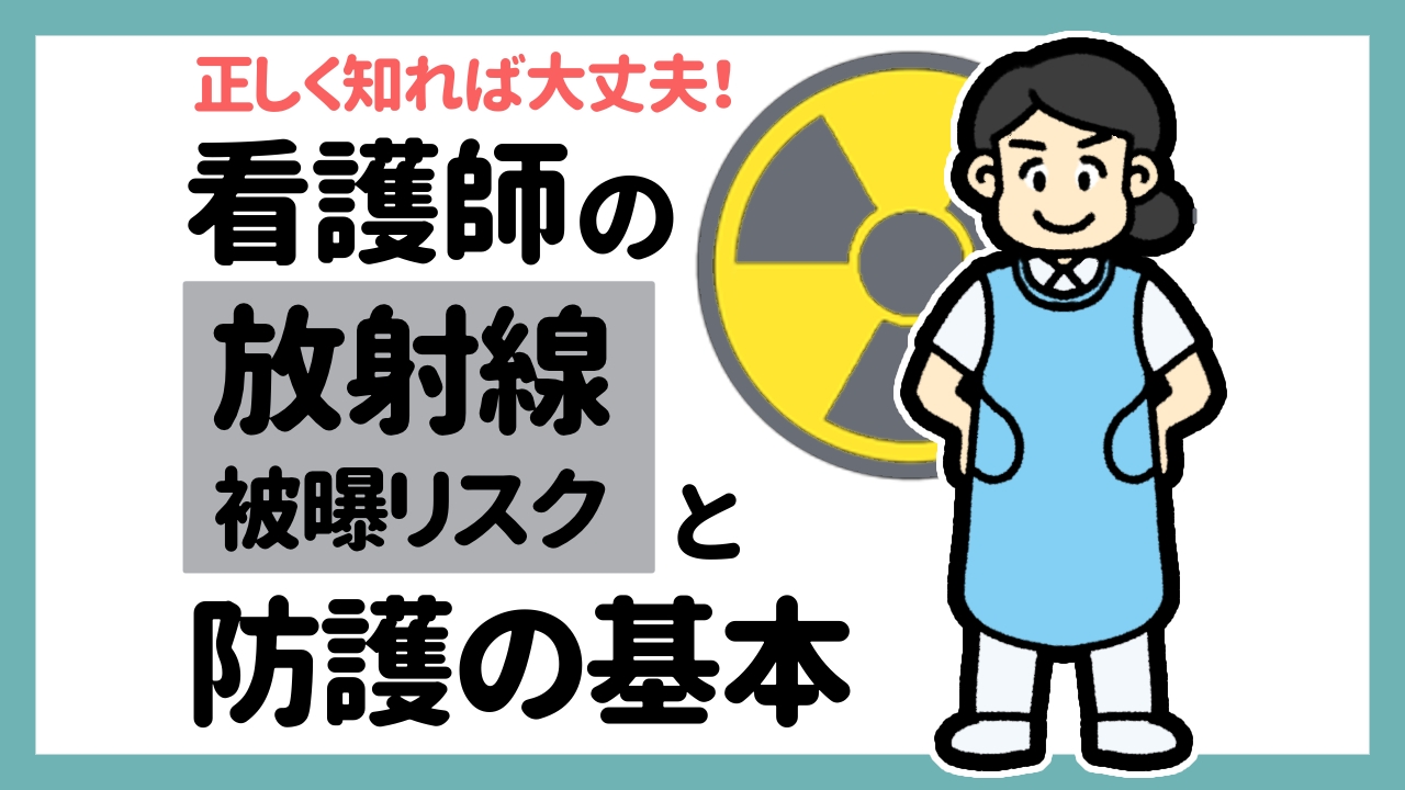 正しく知れば大丈夫！看護師の放射線被曝リスクと防護の基本