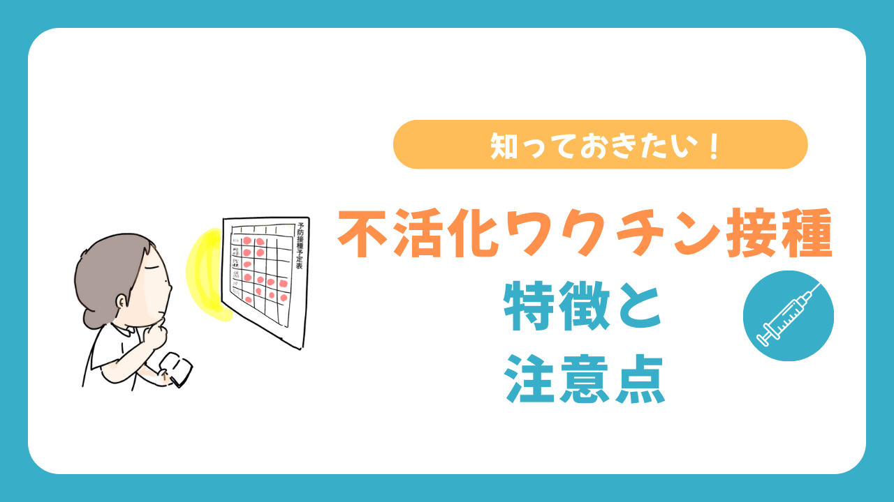 知っておきたい！不活化ワクチンの特徴と接種の注意点