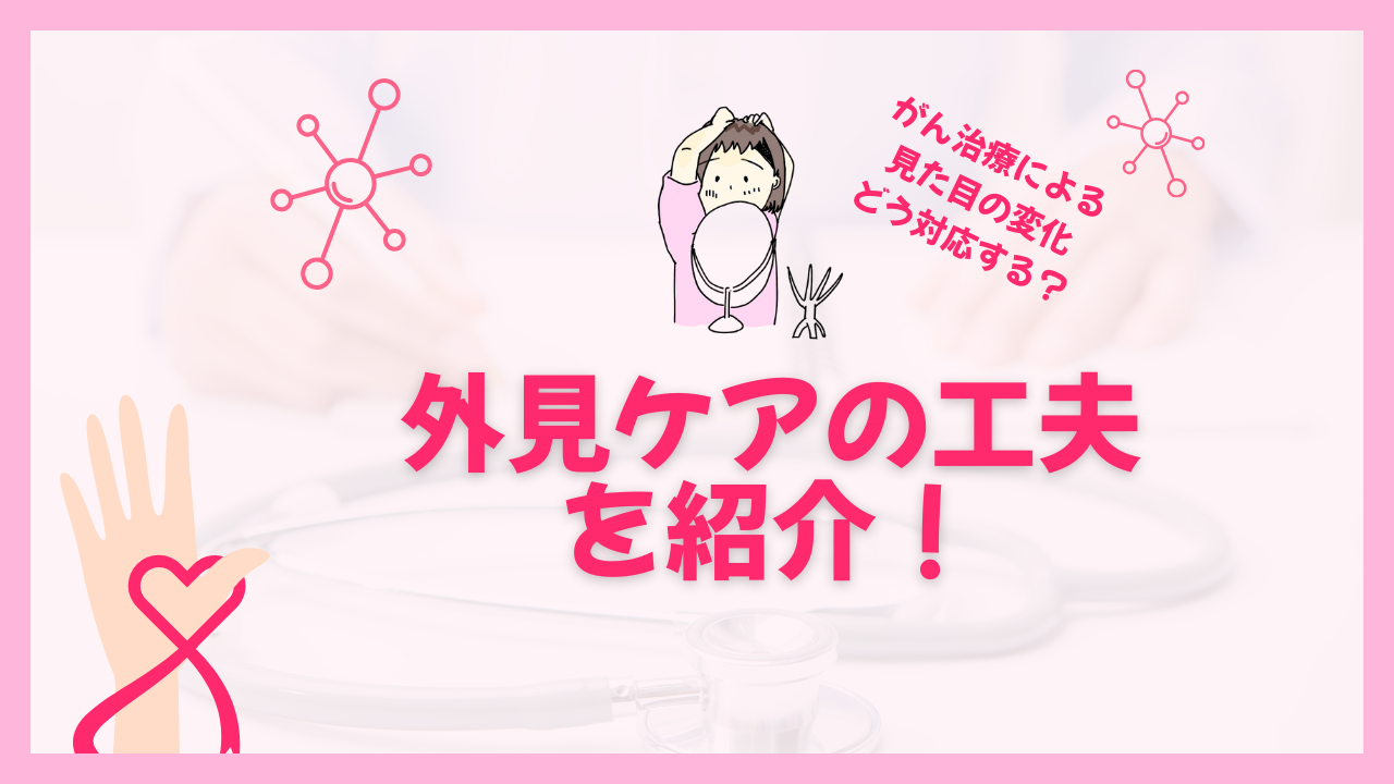 がん治療による見た目の変化にどう対応する？外見ケアの工夫を紹介