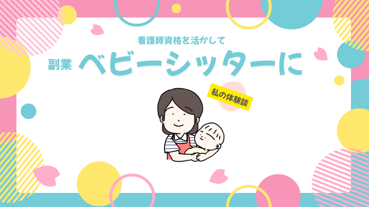 【体験談】看護師資格を活かして副業ベビーシッターに