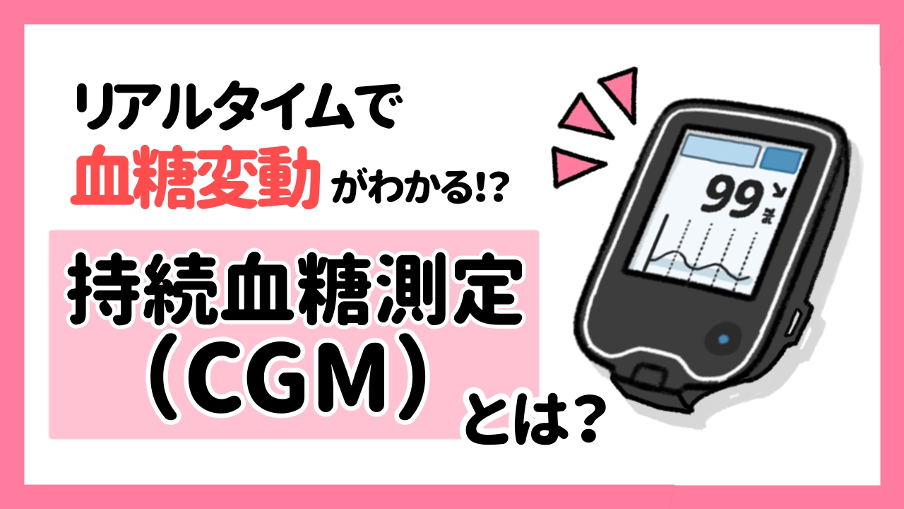 24時間血糖を測定できる持続血糖測定器とは