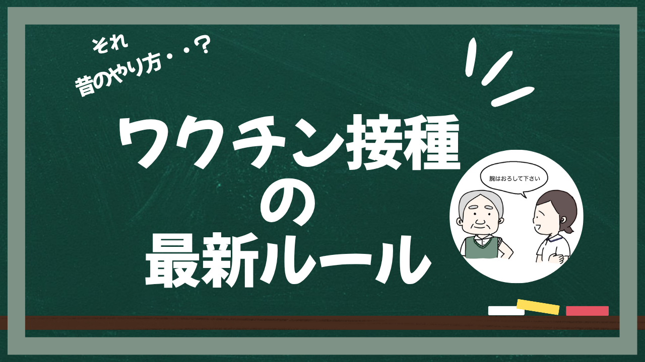 それ、昔のやり方かも？ワクチン接種の最新ルール