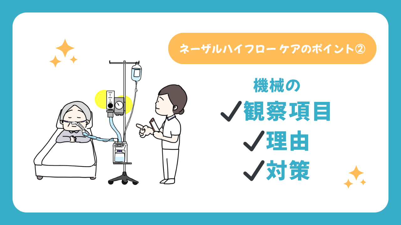 ネーザルハイフローのケアのポイント②機械の観察項目と理由と対策