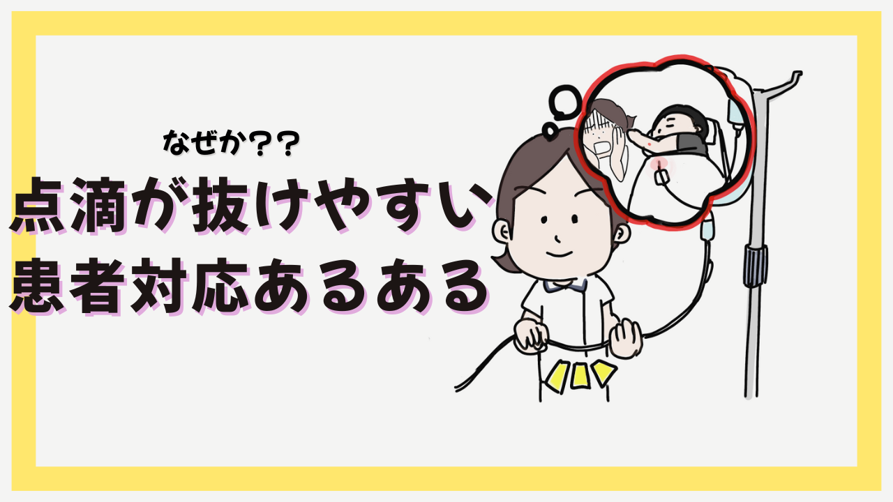 なぜか点滴が抜けやすい患者さんの対応あるある