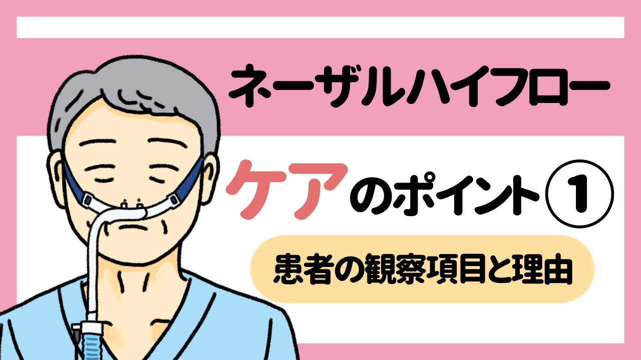 ネーザルハイフローのケアのポイント①患者の観察項目と理由