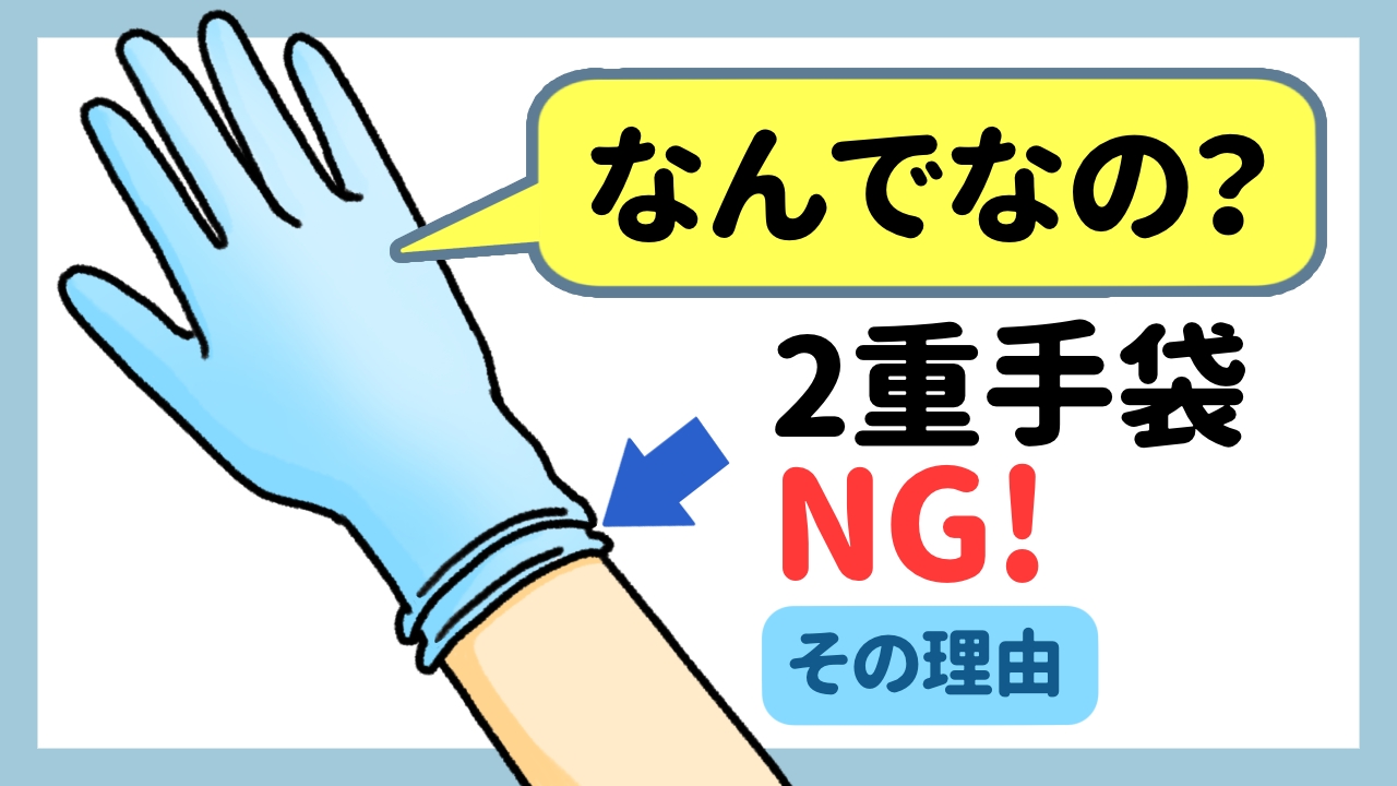 なんでなの？２重手袋がNG！その理由を解説します