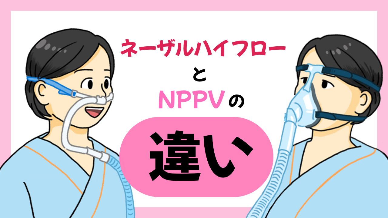 ネーザルハイフローとNPPVの違い