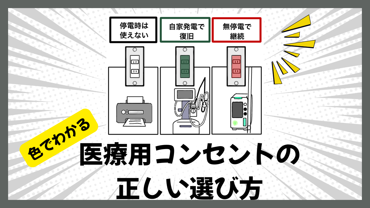 実は重要な意味がある！色でわかる医療用コンセントの正しい選び方