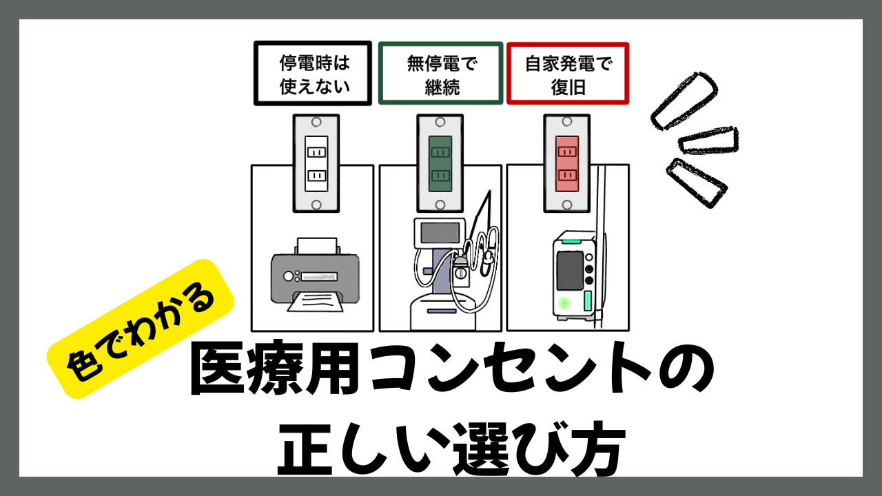 実は重要な意味がある！色でわかる医療用コンセントの正しい選び方