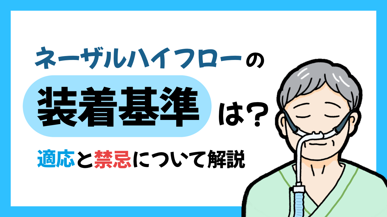 ネーザルハイフローの装着基準は？適応と禁忌について解説