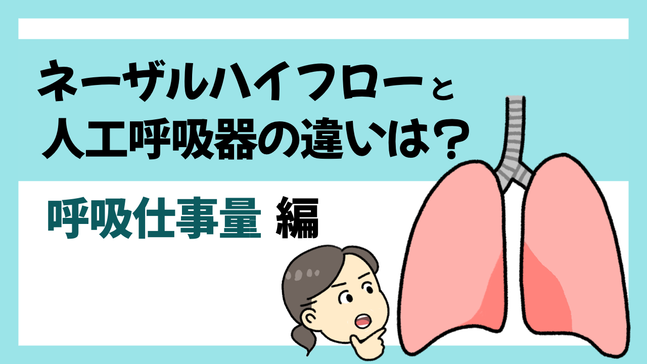 ネーザルハイフローと人工呼吸器の違い〜呼吸仕事量編〜