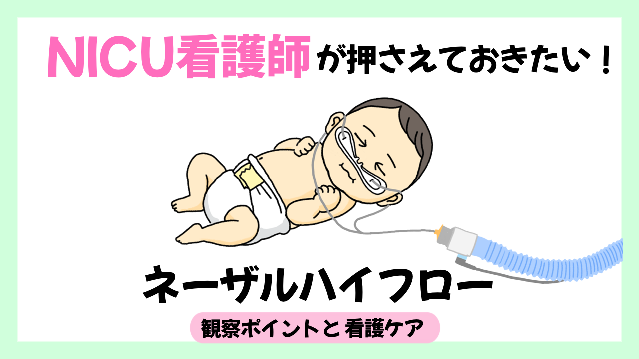 NICU看護師が押さえておきたい！ネーザルハイフローの観察ポイントと看護ケア