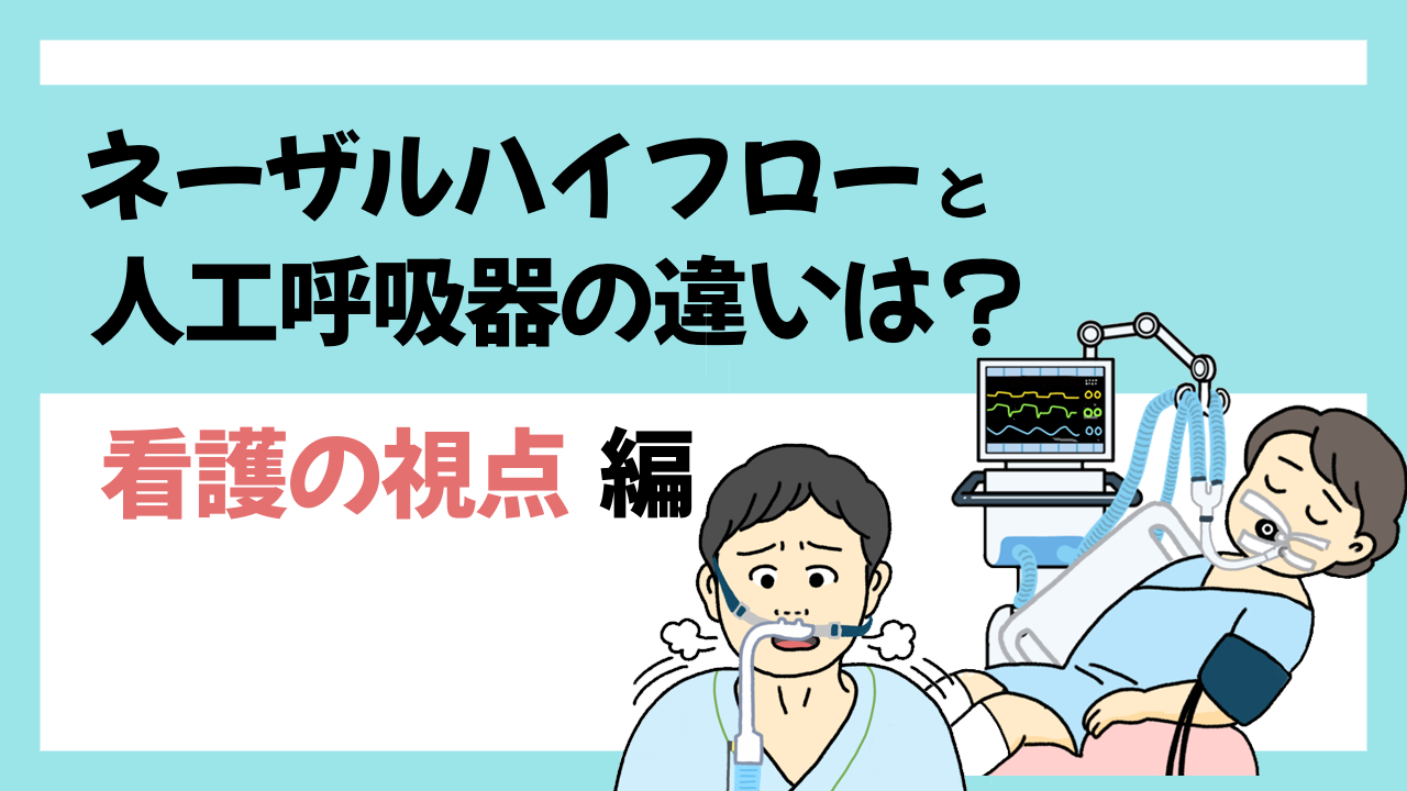ネーザルハイフローと人工呼吸器の違いは？～看護の視点編～