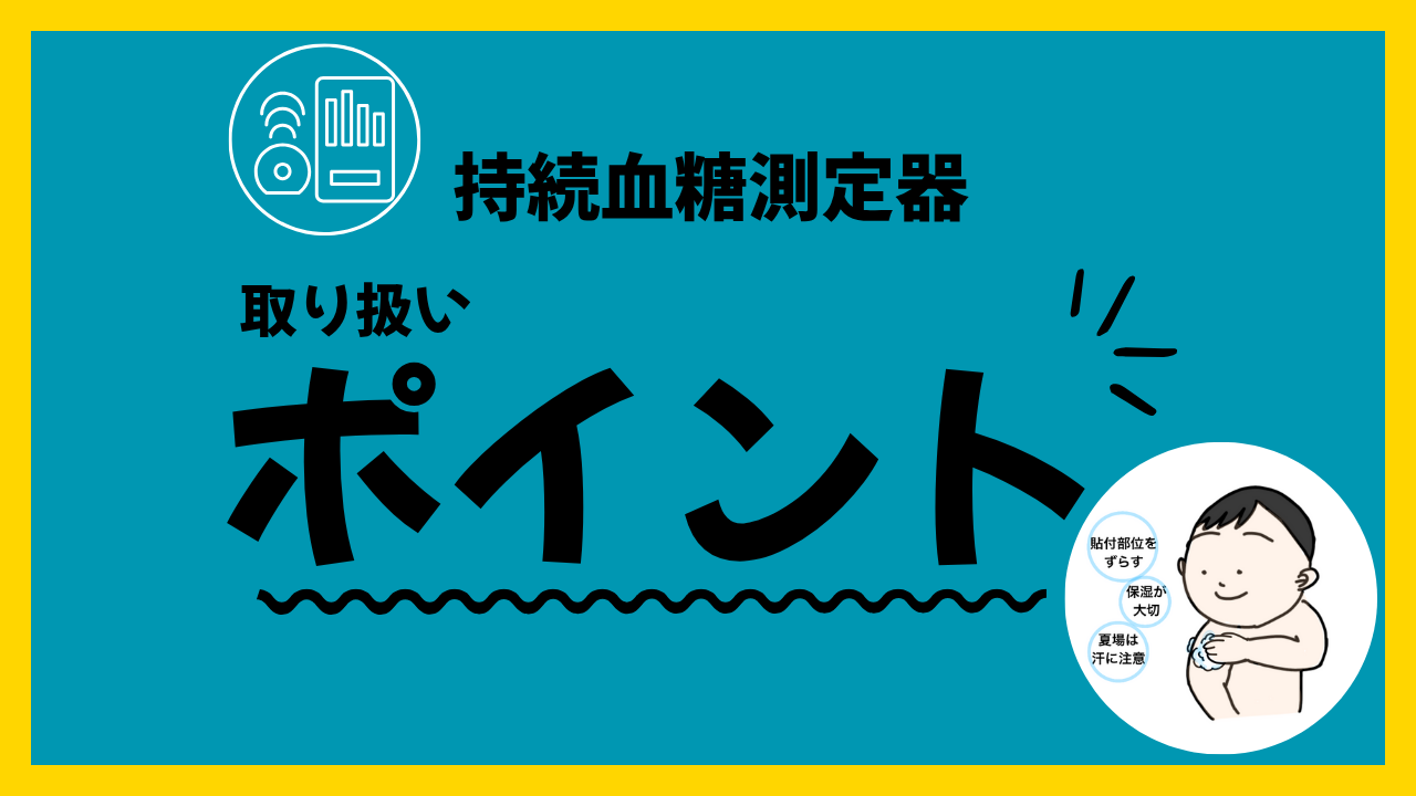 持続血糖測定器の取り扱いにおいて注意すべきポイント