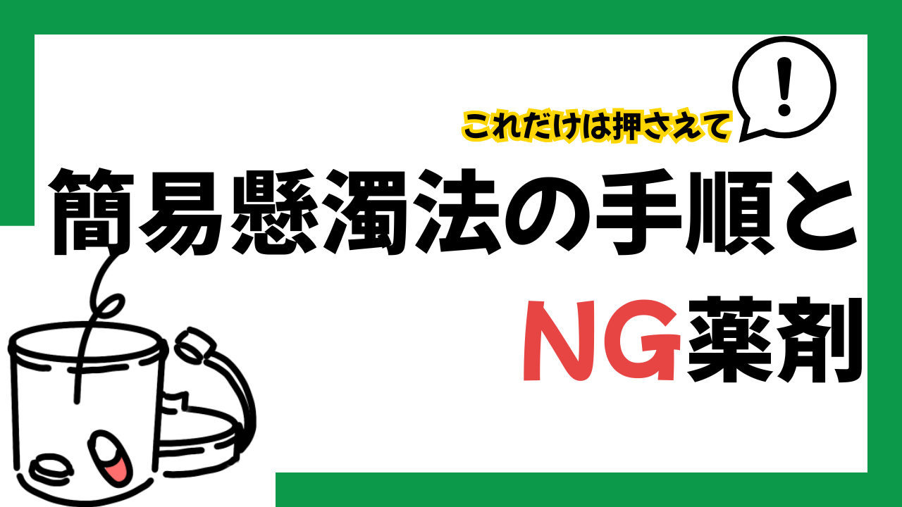 これだけは押さえて！簡易懸濁法の手順とNG薬剤
