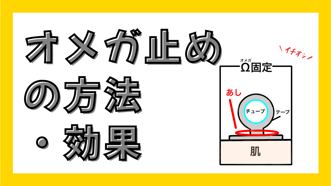 それ、ほんとに固定できてる？“Ω”がカギのオメガどめ！