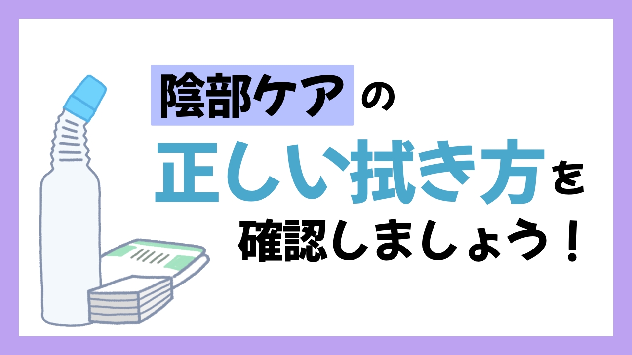 その拭き方、ほんとに合ってる？感染を防ぐ“陰部ケア”の基本