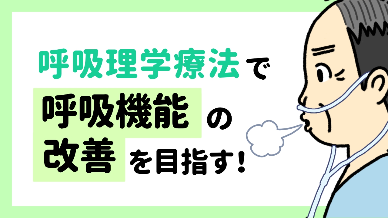 呼吸理学療法で呼吸機能の改善を目指す！呼吸が苦しそう…酸素だけで本当にいい？実践で活かす“呼吸理学療法