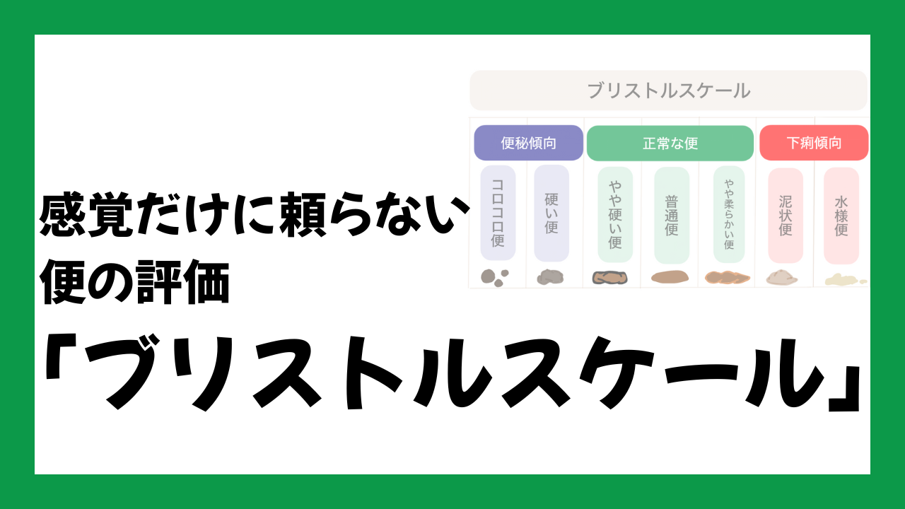 「便がかたい」ってホント？——感覚だけに頼らない評価「ブリストルスケール」