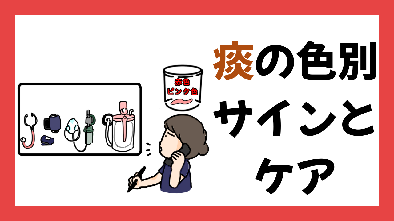 “痰の色”で見逃さない呼吸器トラブルのサインと報告のコツ