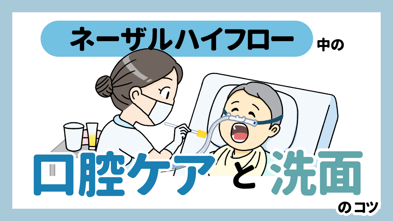 ネーザルハイフロー中の口腔ケアと洗面のコツ