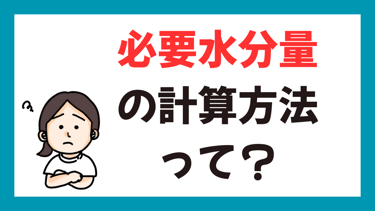 必要水分量をきちんと計算できますか？