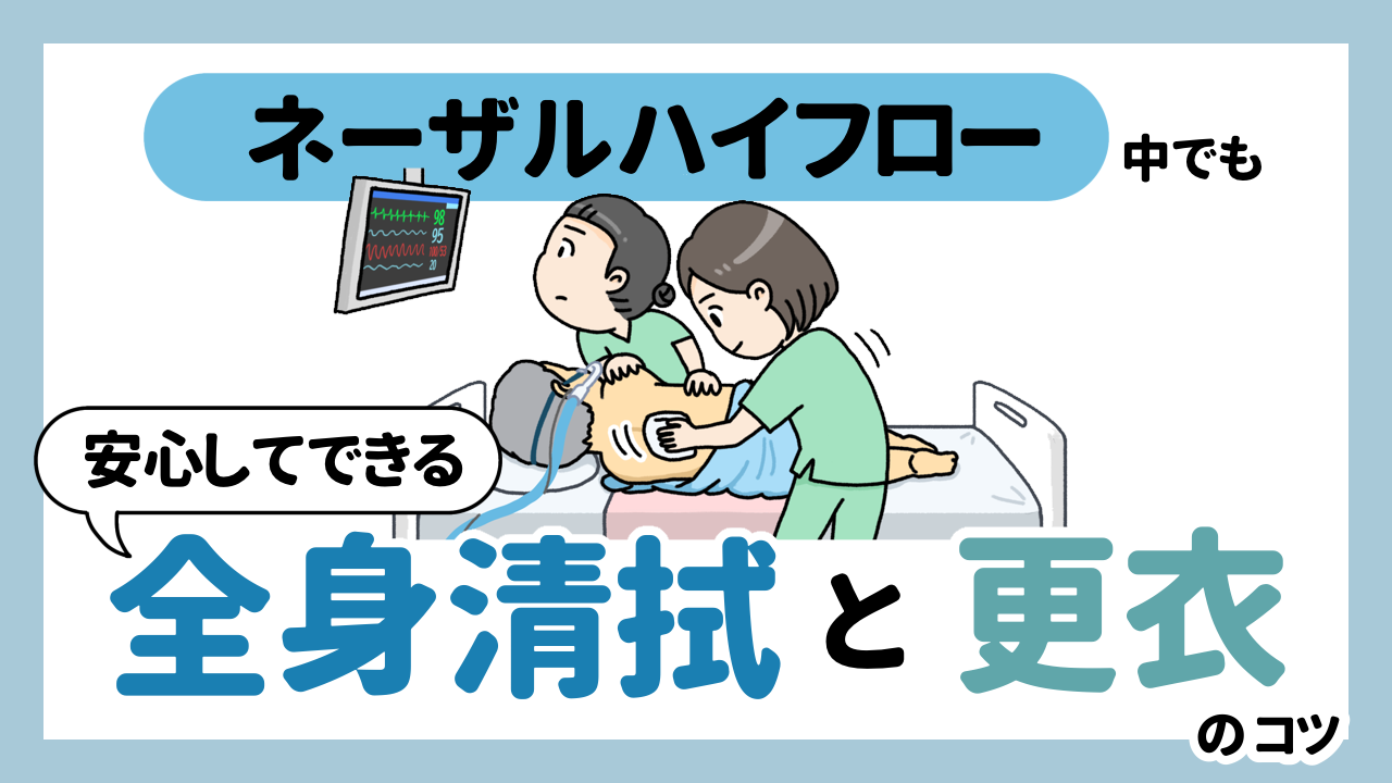 ネーザルハイフロー中でも安心してできる！全身清拭と更衣のコツ