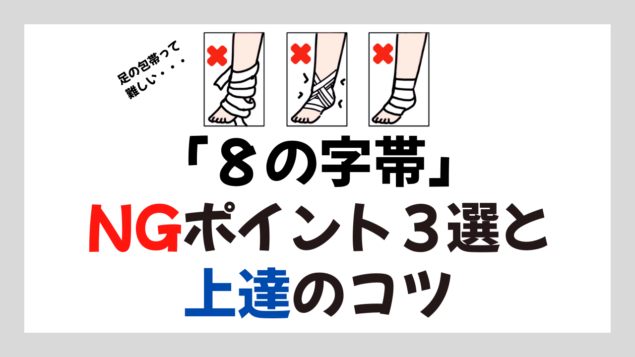 足の包帯って難しい…“8の字帯”で失敗しがちな3つのポイント