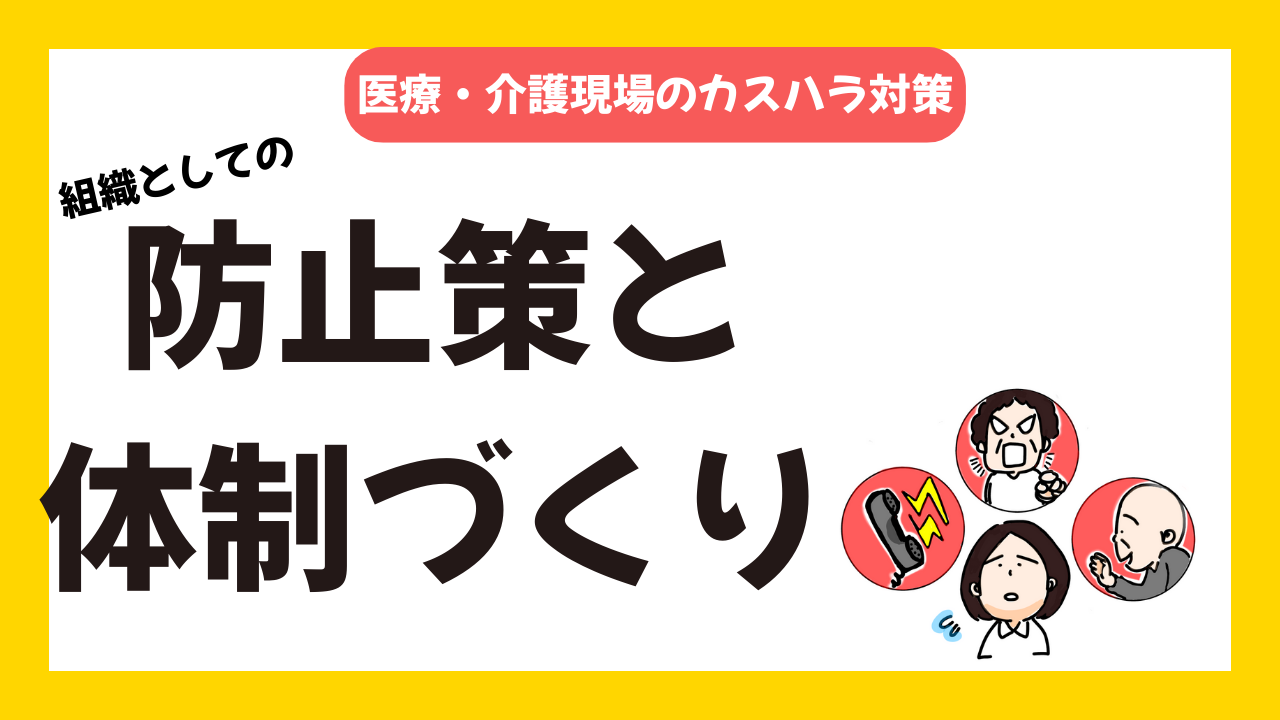 医療・介護現場のカスハラ対策組織として取り組むべき防止策と体制づくり