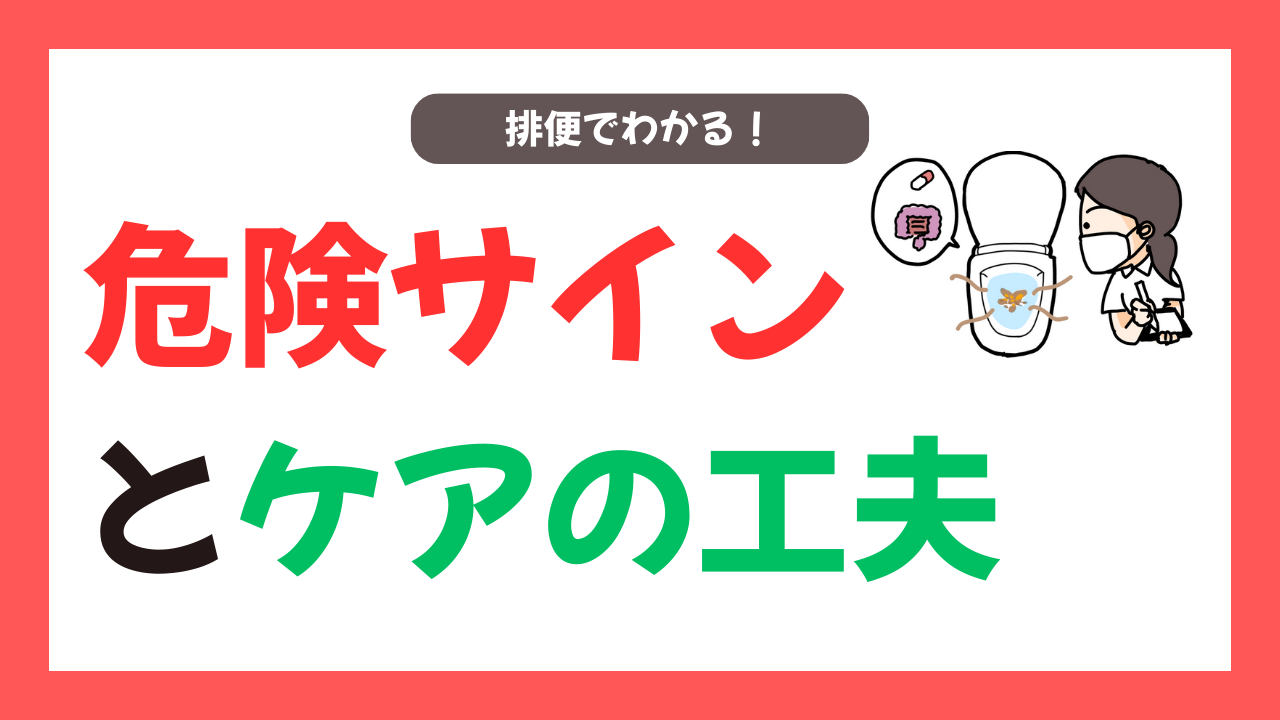 排便でわかる危険サインとケアの工夫