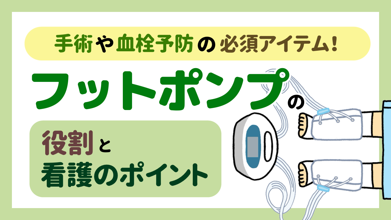 手術や血栓予防の必須アイテム！フットポンプの役割と看護のポイント