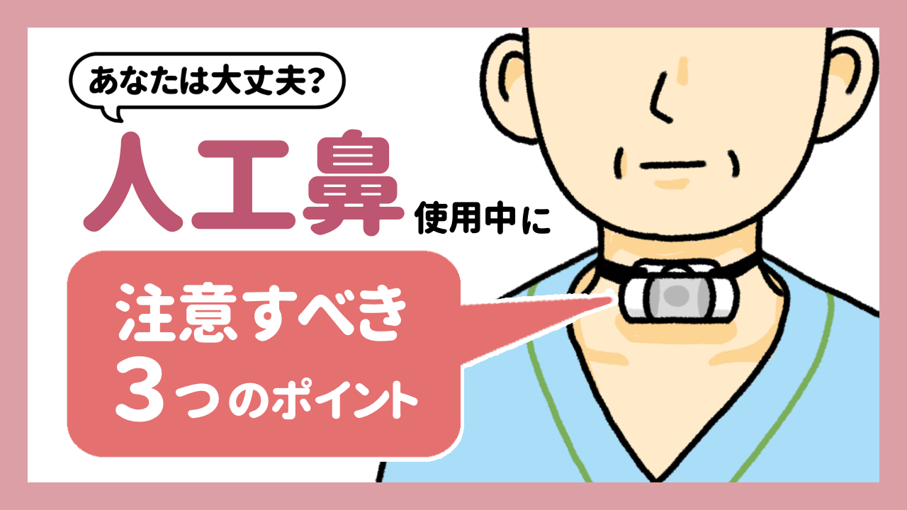 あなたは大丈夫？人工鼻の使用中に注意すべき3つのポイント