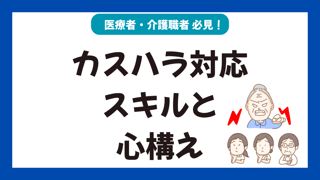 カスハラから自分を守る～医療・介護職が身につけるべき対応スキルと心構え～