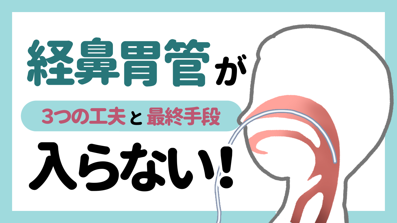 経鼻胃管が入らない！3つの工夫と最終手段