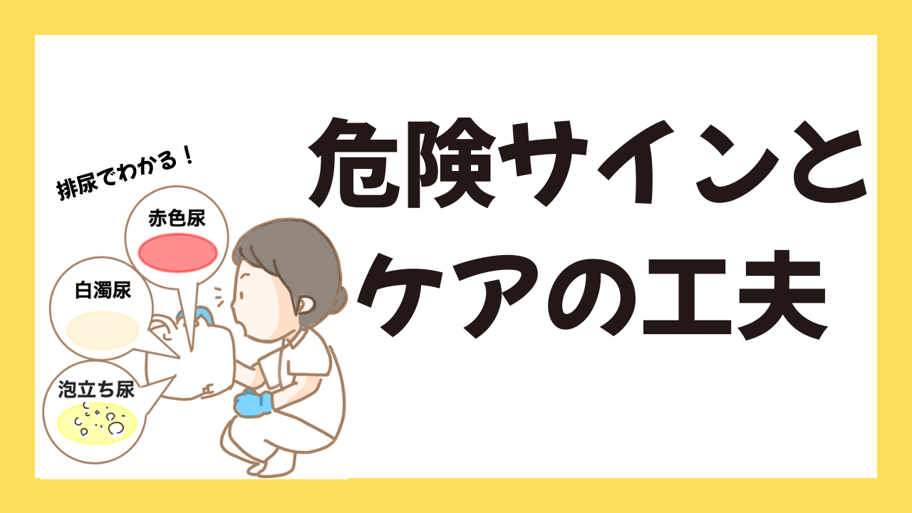 排尿でわかる危険サインとケアの工夫
