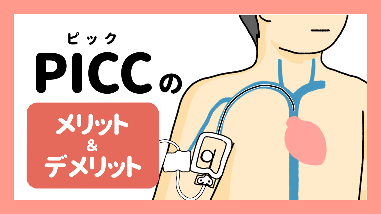 PICC（ピック）について〜メリットとデメリット〜